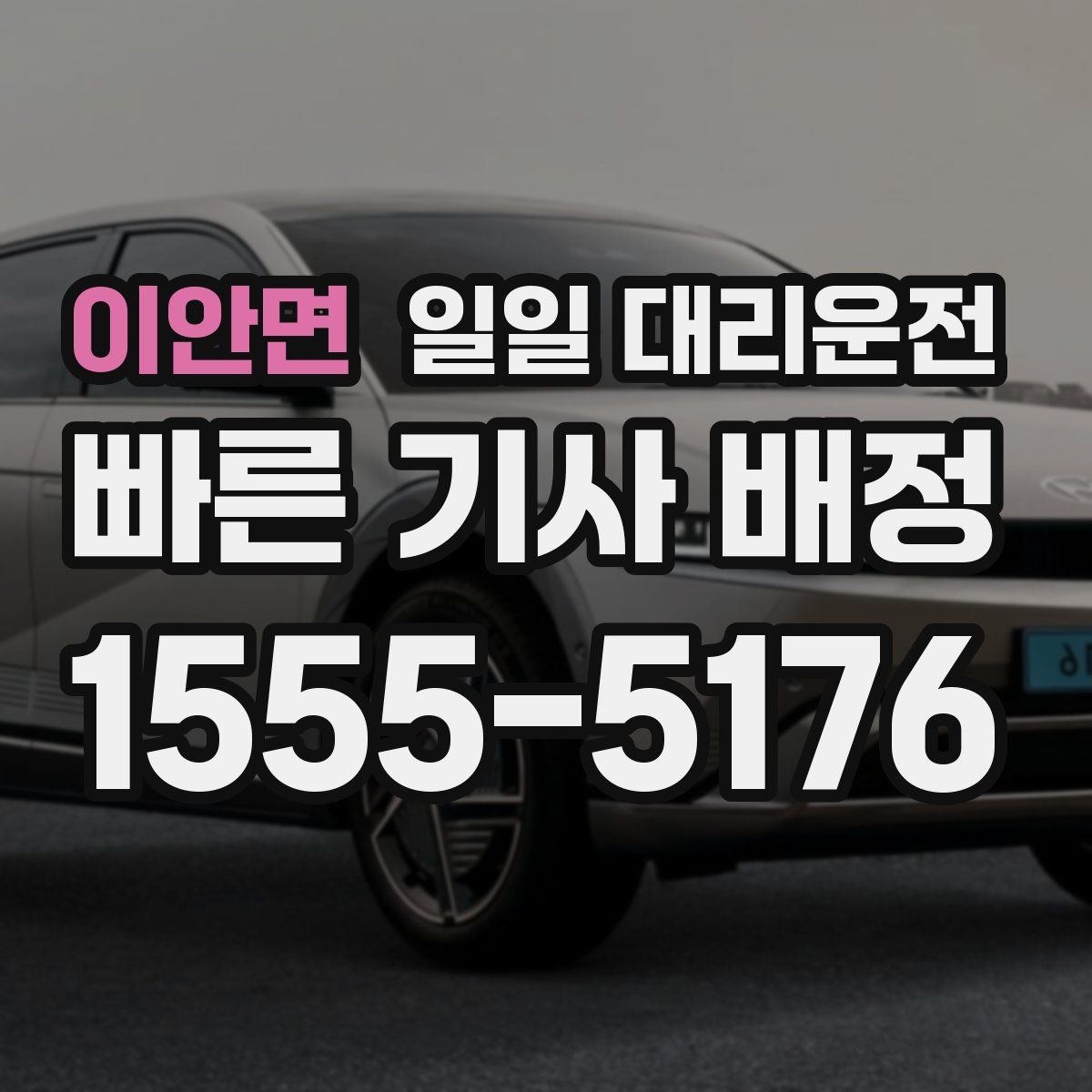 이안면 일일 대리운전
