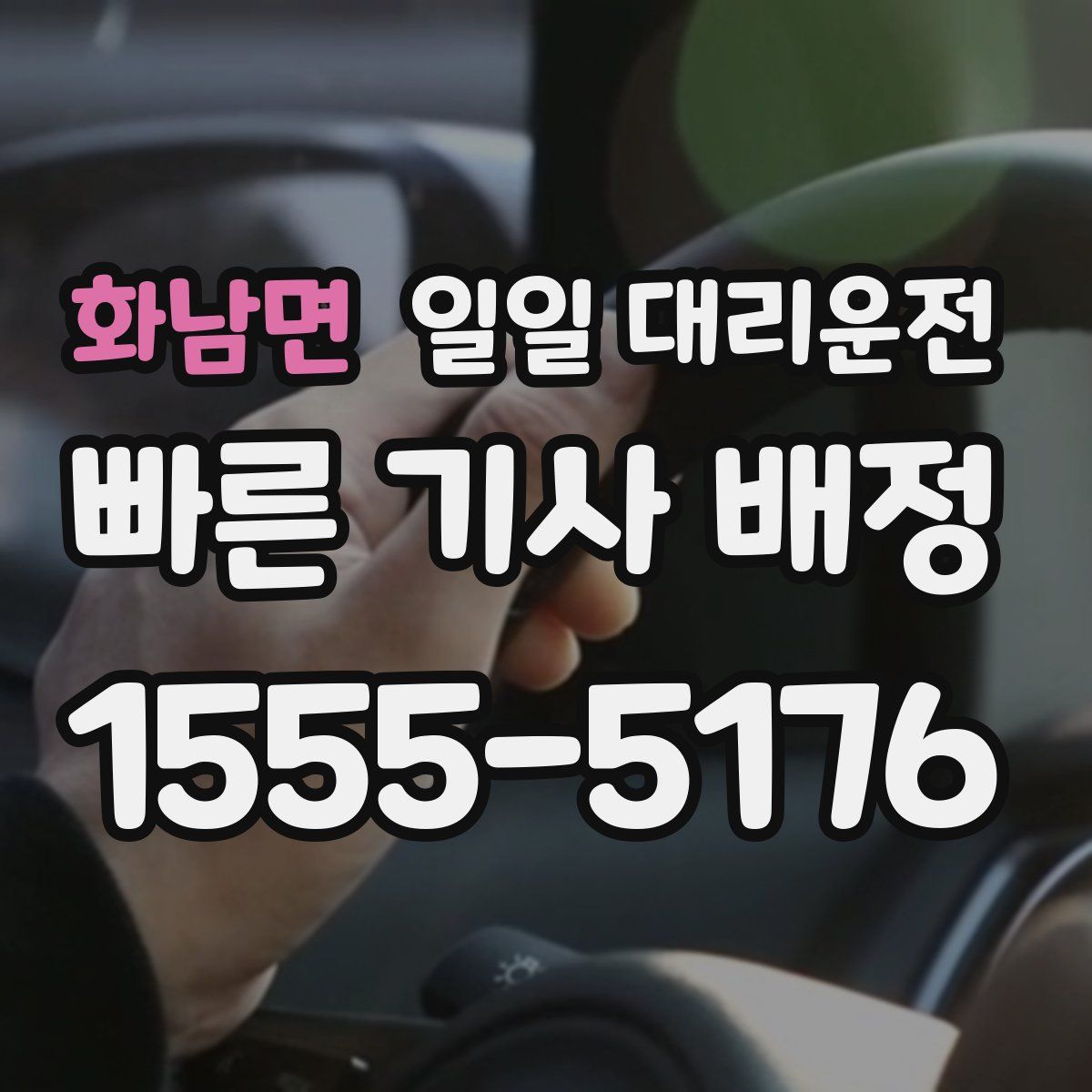 화남면 일일 대리운전
