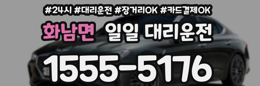 화남면 일일 대리운전
