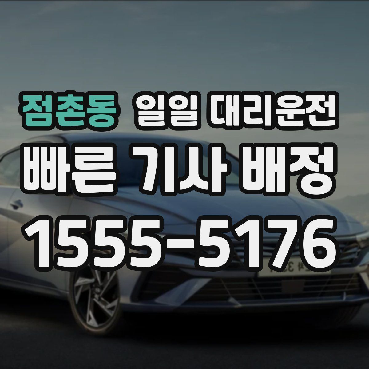 점촌동 일일 대리운전