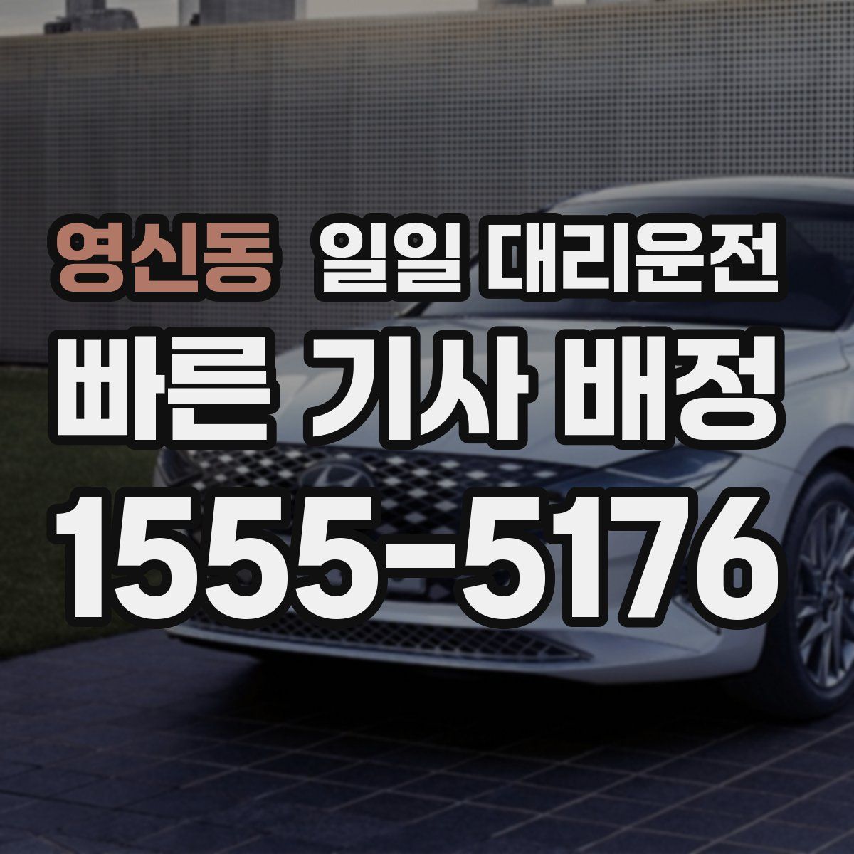 영신동 일일 대리운전