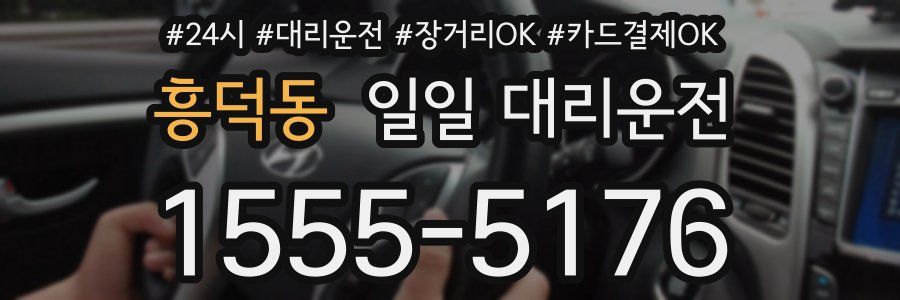흥덕동 일일 대리운전