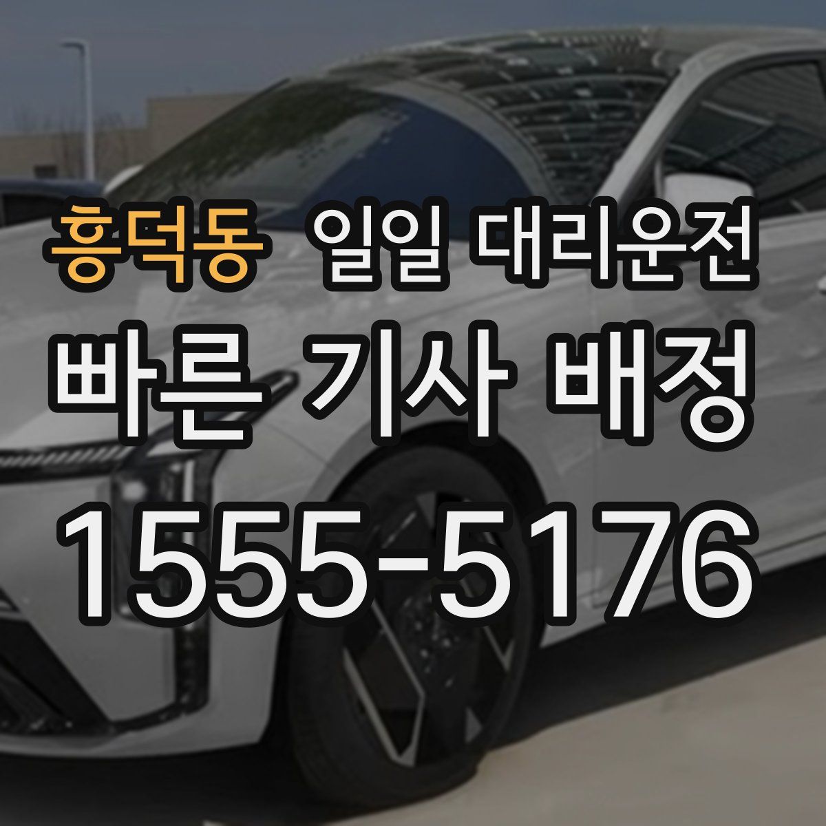 흥덕동 일일 대리운전