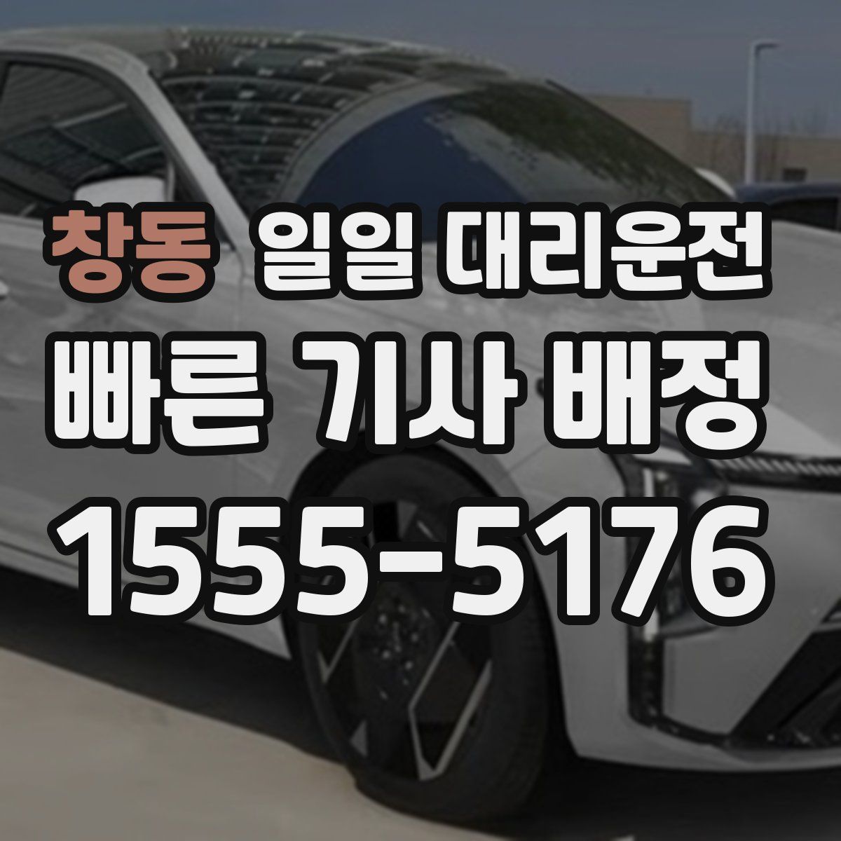 창동 일일 대리운전