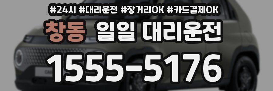 창동 일일 대리운전