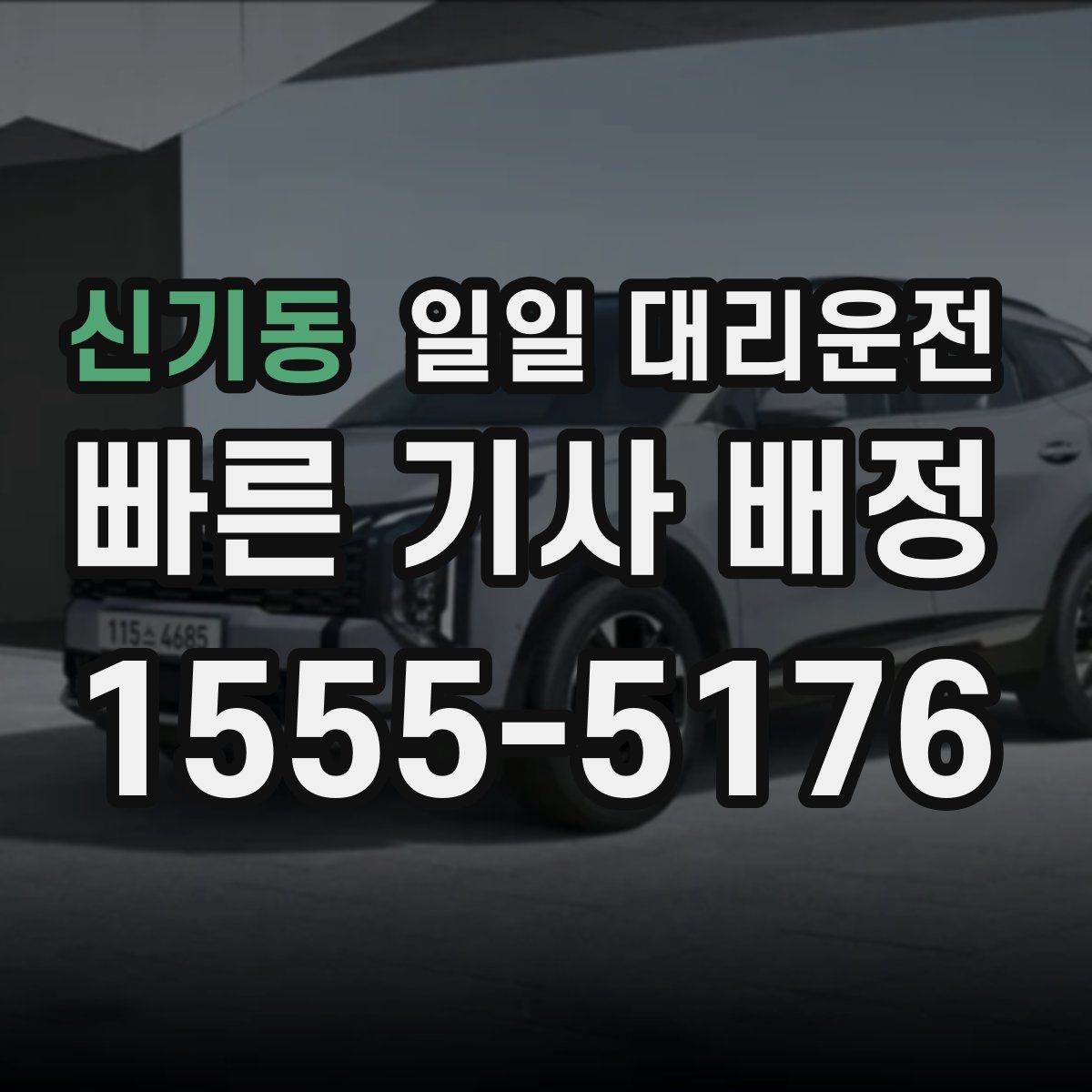 신기동 일일 대리운전