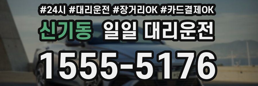 신기동 일일 대리운전