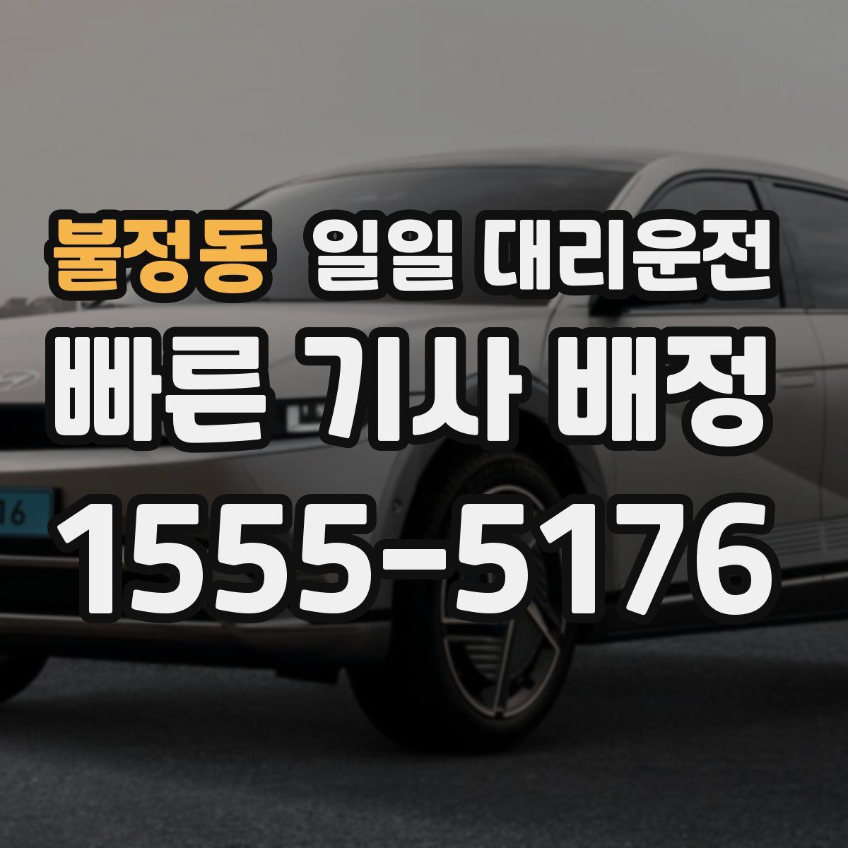 불정동 일일 대리운전