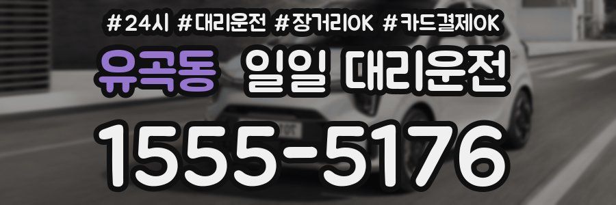 유곡동 일일 대리운전