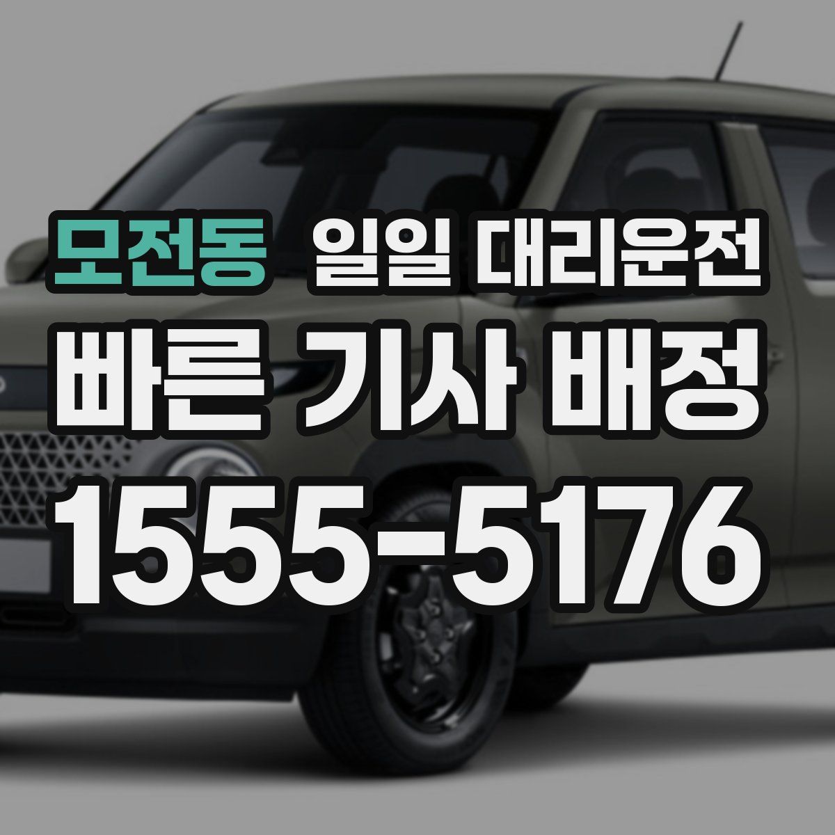 모전동 일일 대리운전