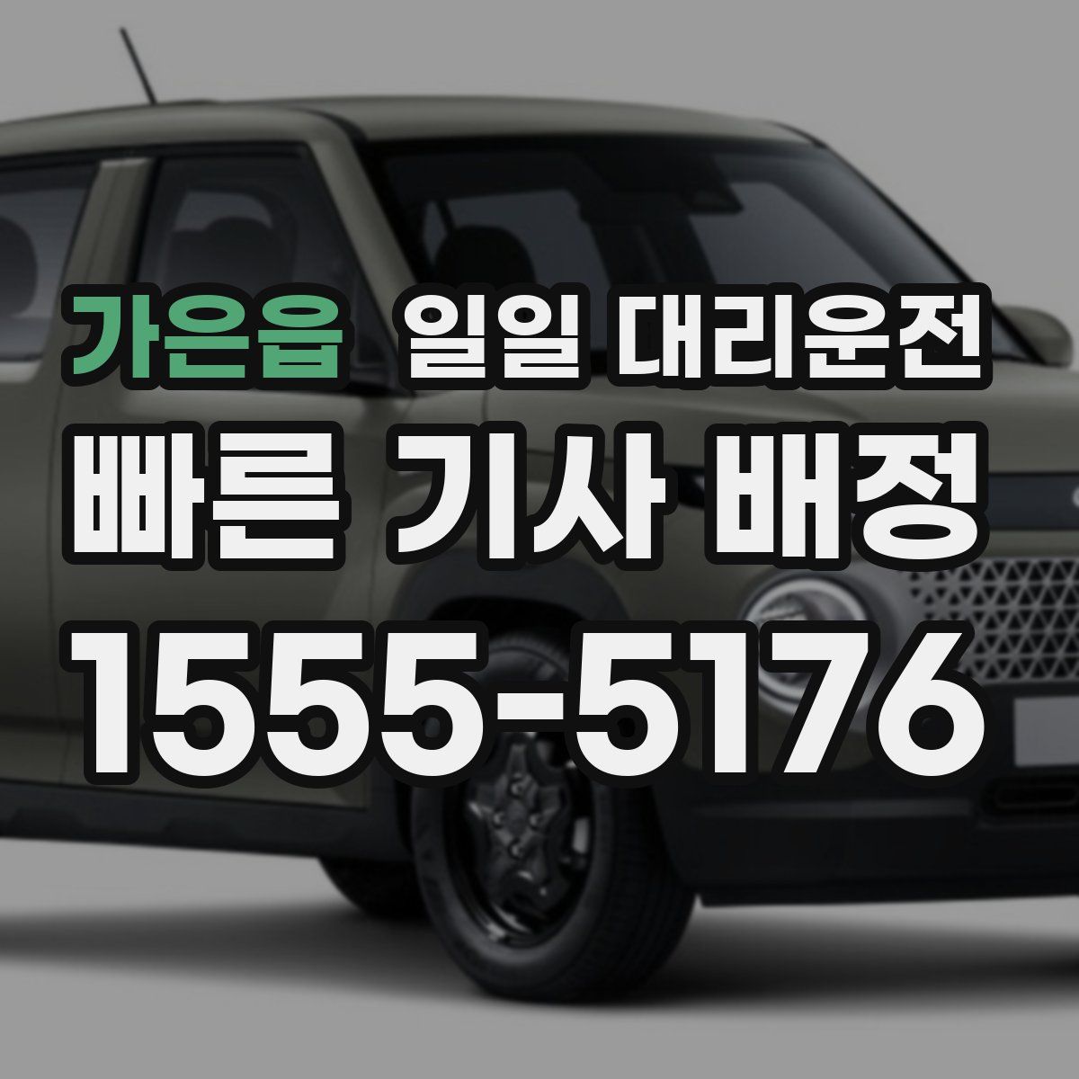 가은읍 일일 대리운전