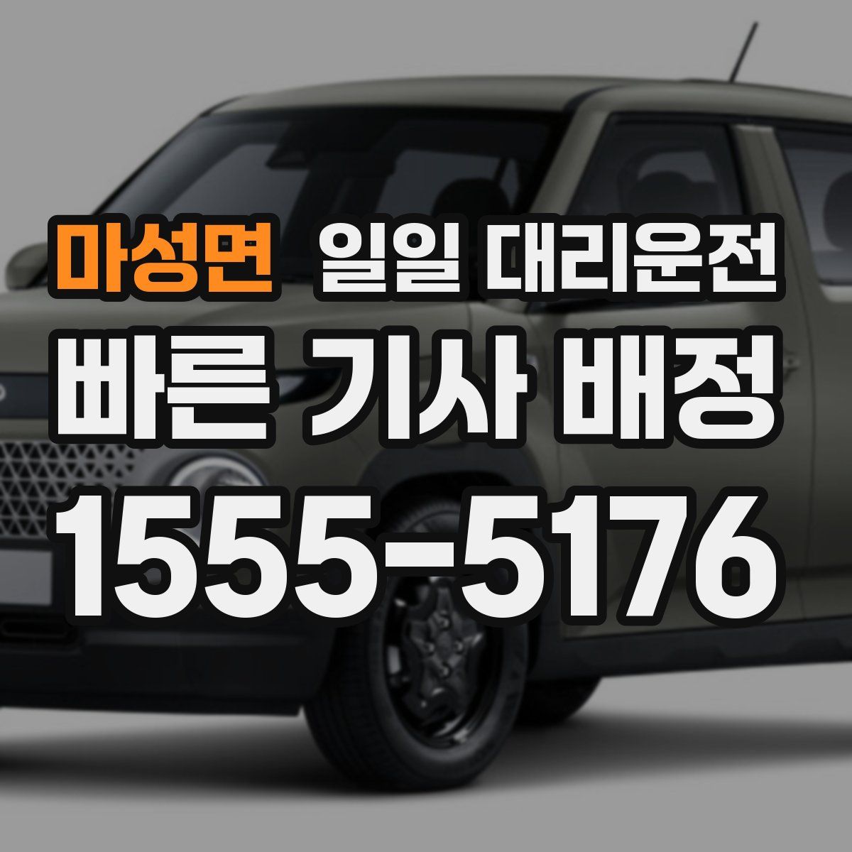 마성면 일일 대리운전
