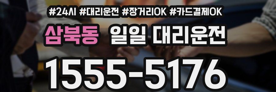 삼북동 일일 대리운전
