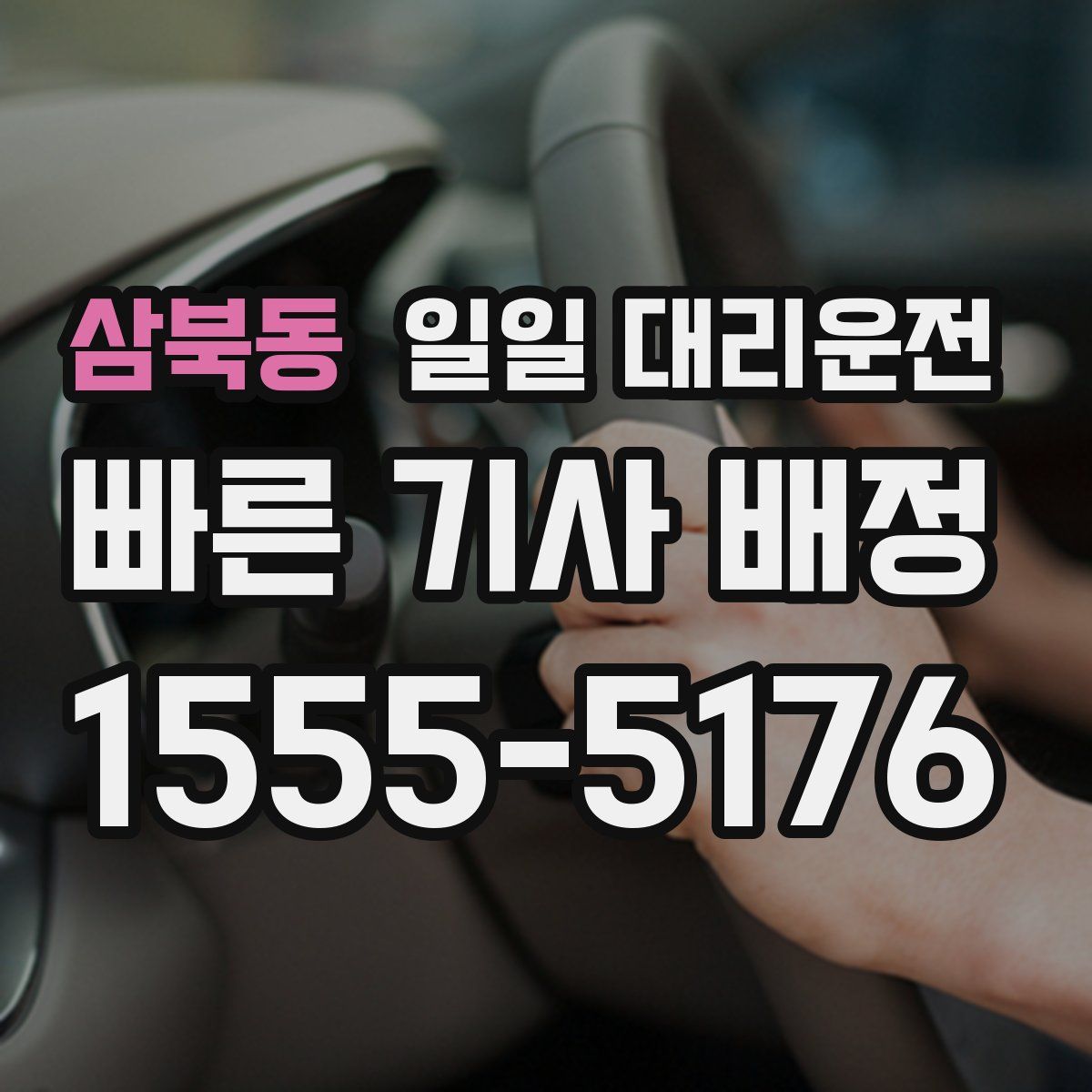 삼북동 일일 대리운전