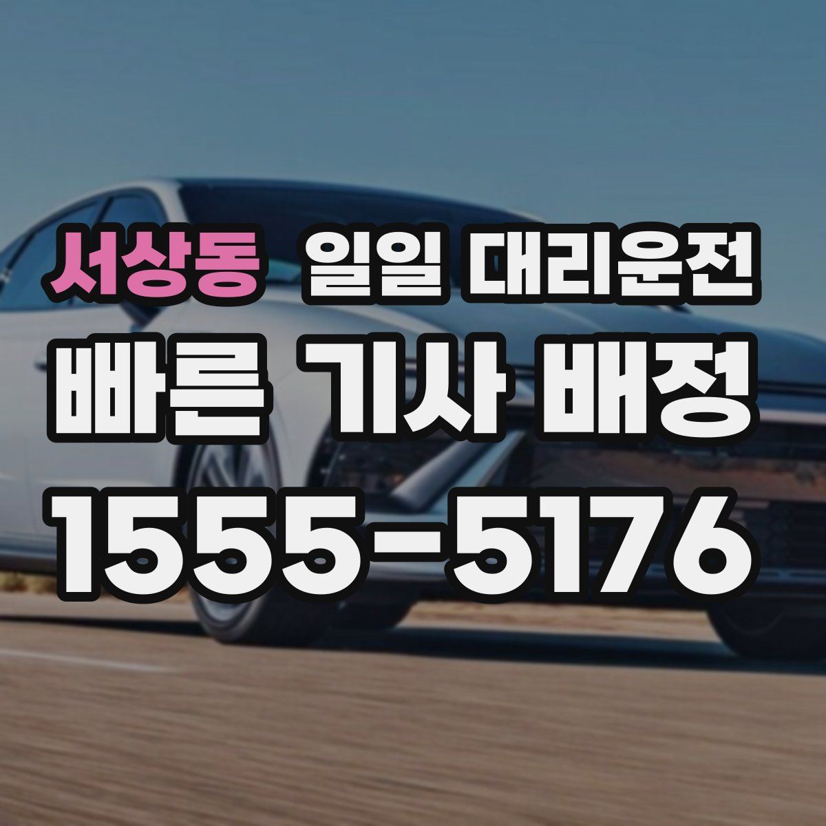 서상동 일일 대리운전