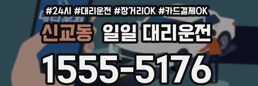 신교동 일일 대리운전