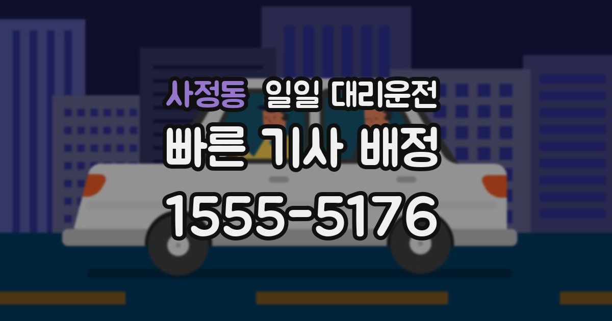 사정동 일일 대리운전