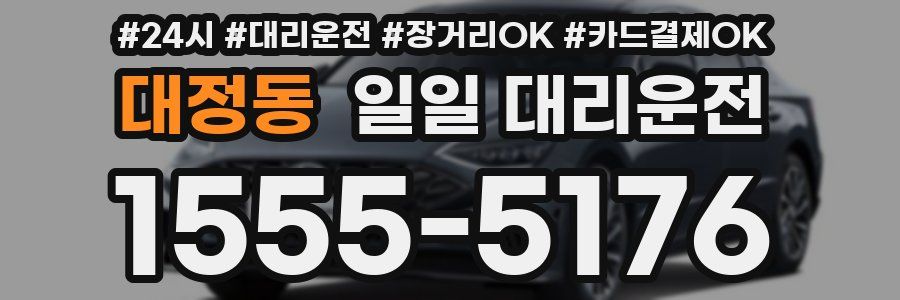 대정동 일일 대리운전