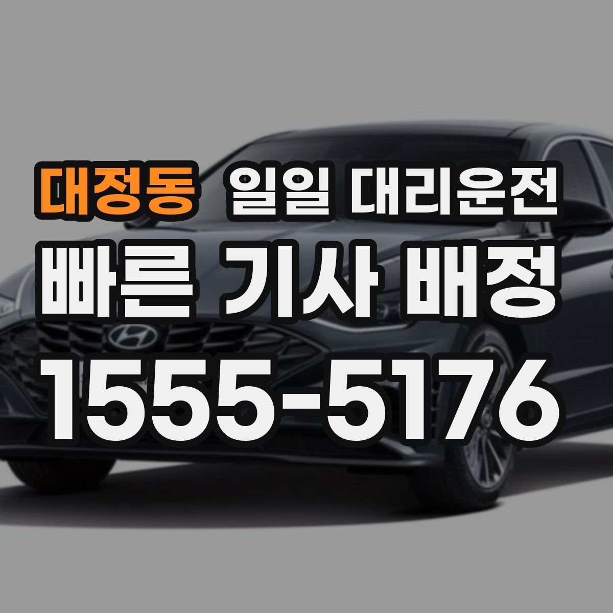 대정동 일일 대리운전