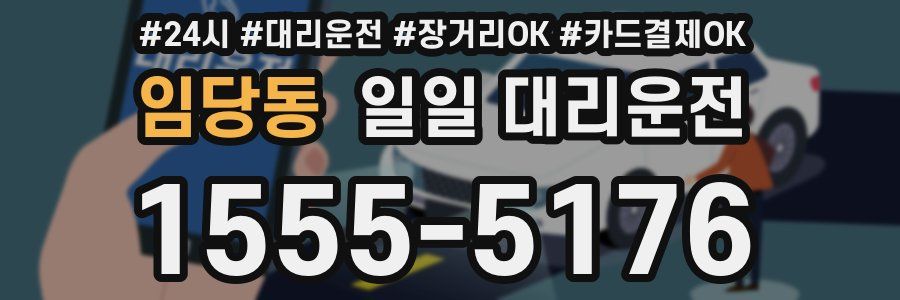 임당동 일일 대리운전