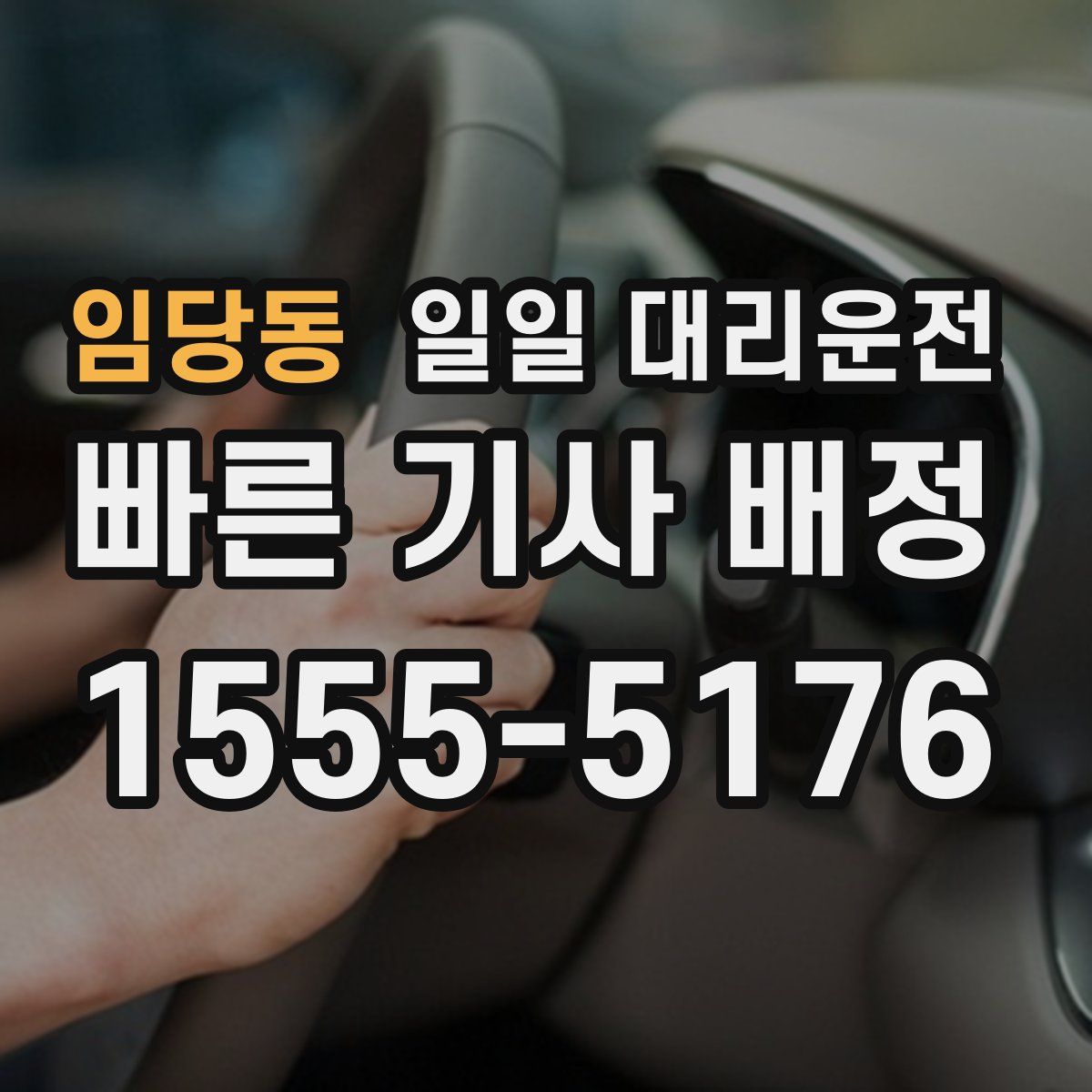임당동 일일 대리운전