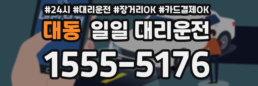 대동 일일 대리운전