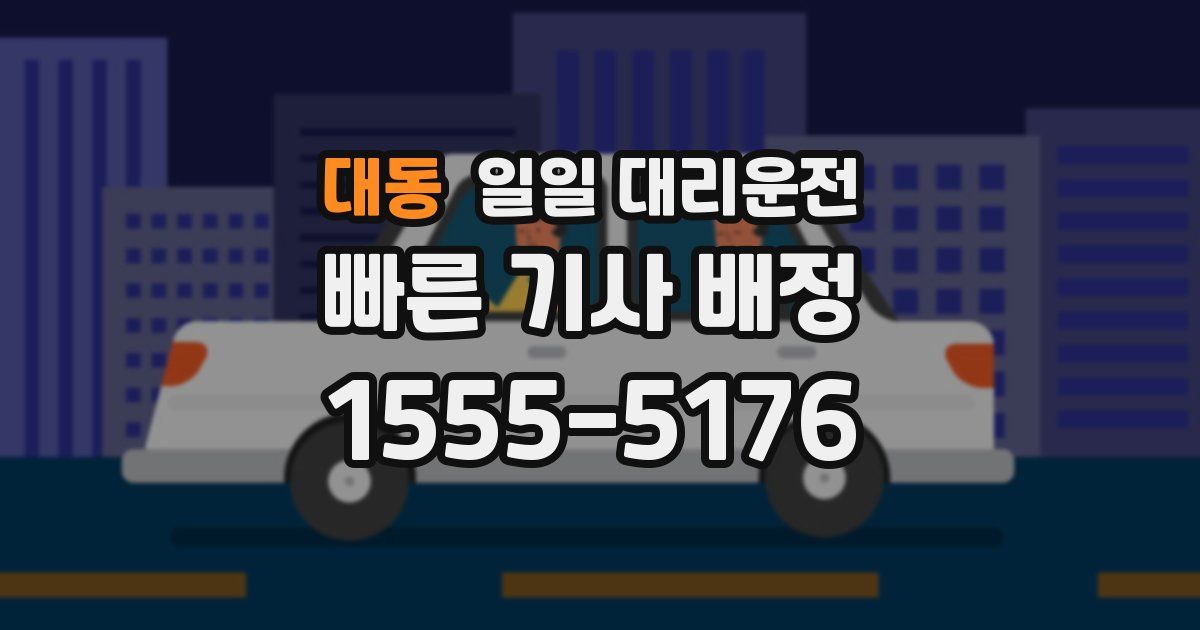 대동 일일 대리운전