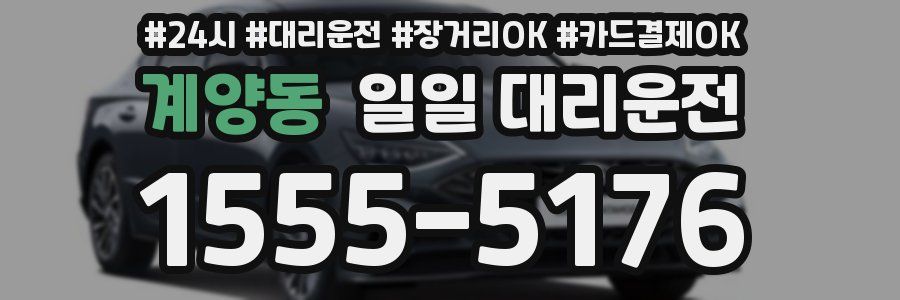 계양동 일일 대리운전