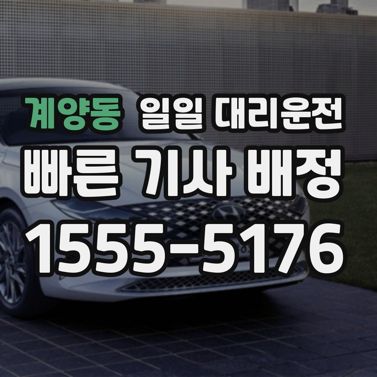 계양동 일일 대리운전