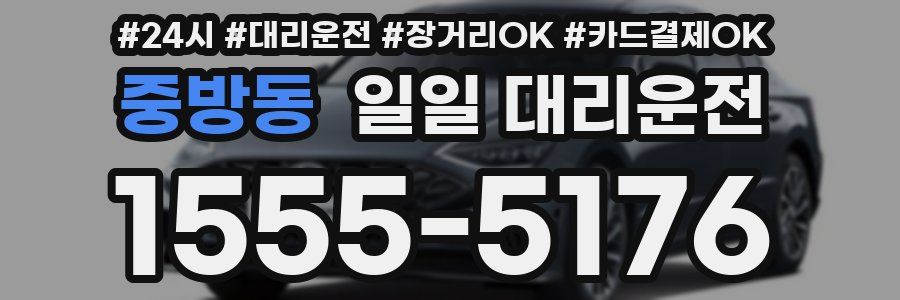 중방동 일일 대리운전