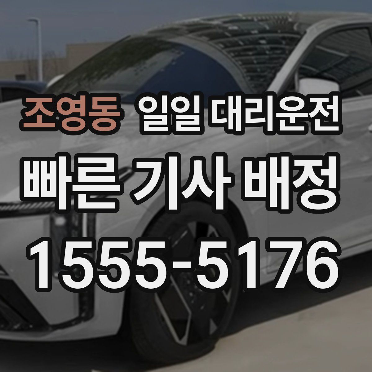 조영동 일일 대리운전