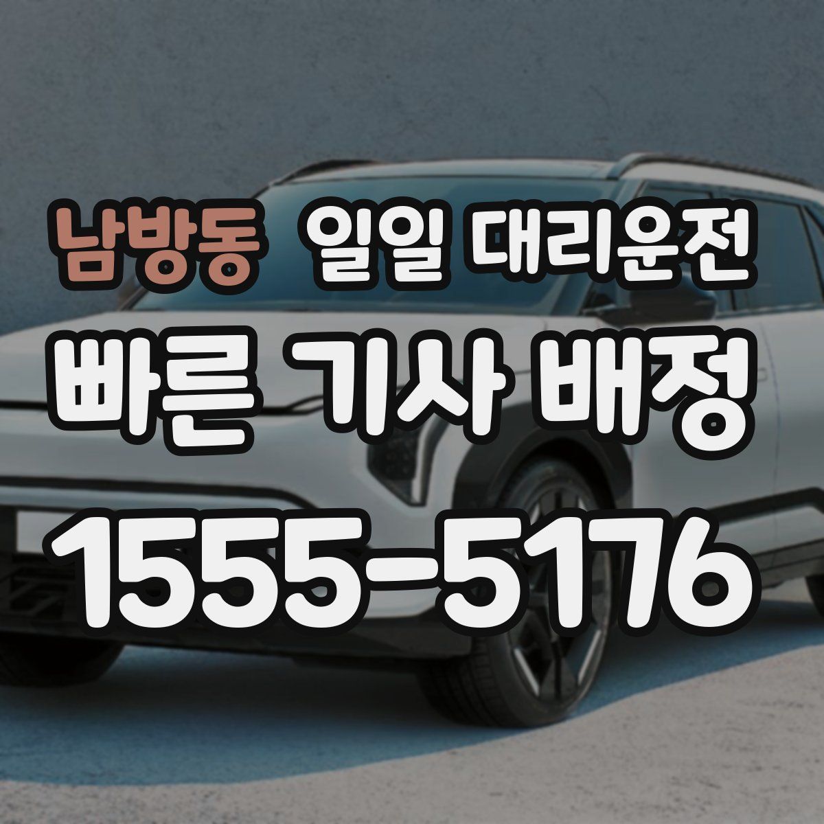 남방동 일일 대리운전