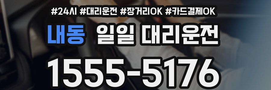 내동 일일 대리운전