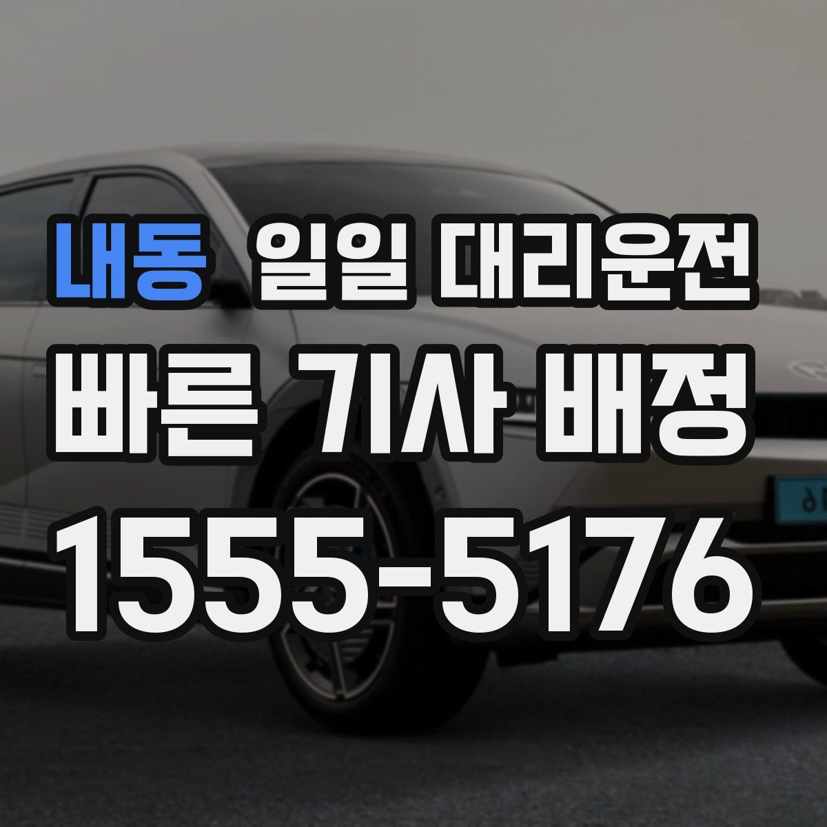 내동 일일 대리운전
