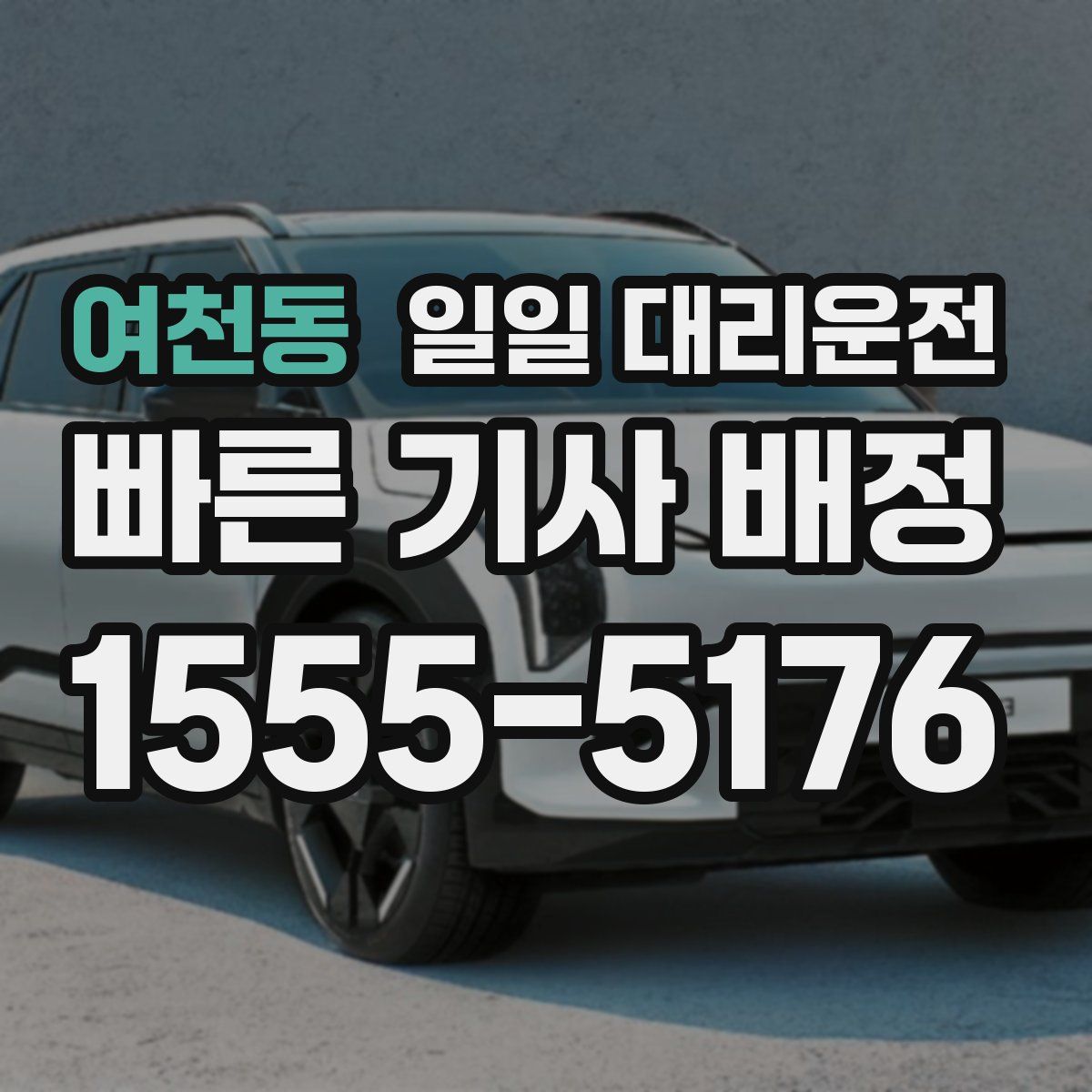 여천동 일일 대리운전