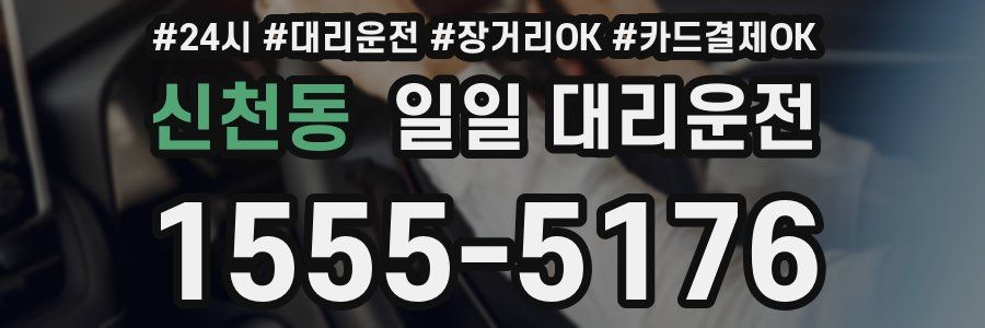 신천동 일일 대리운전