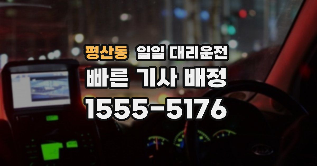평산동 일일 대리운전