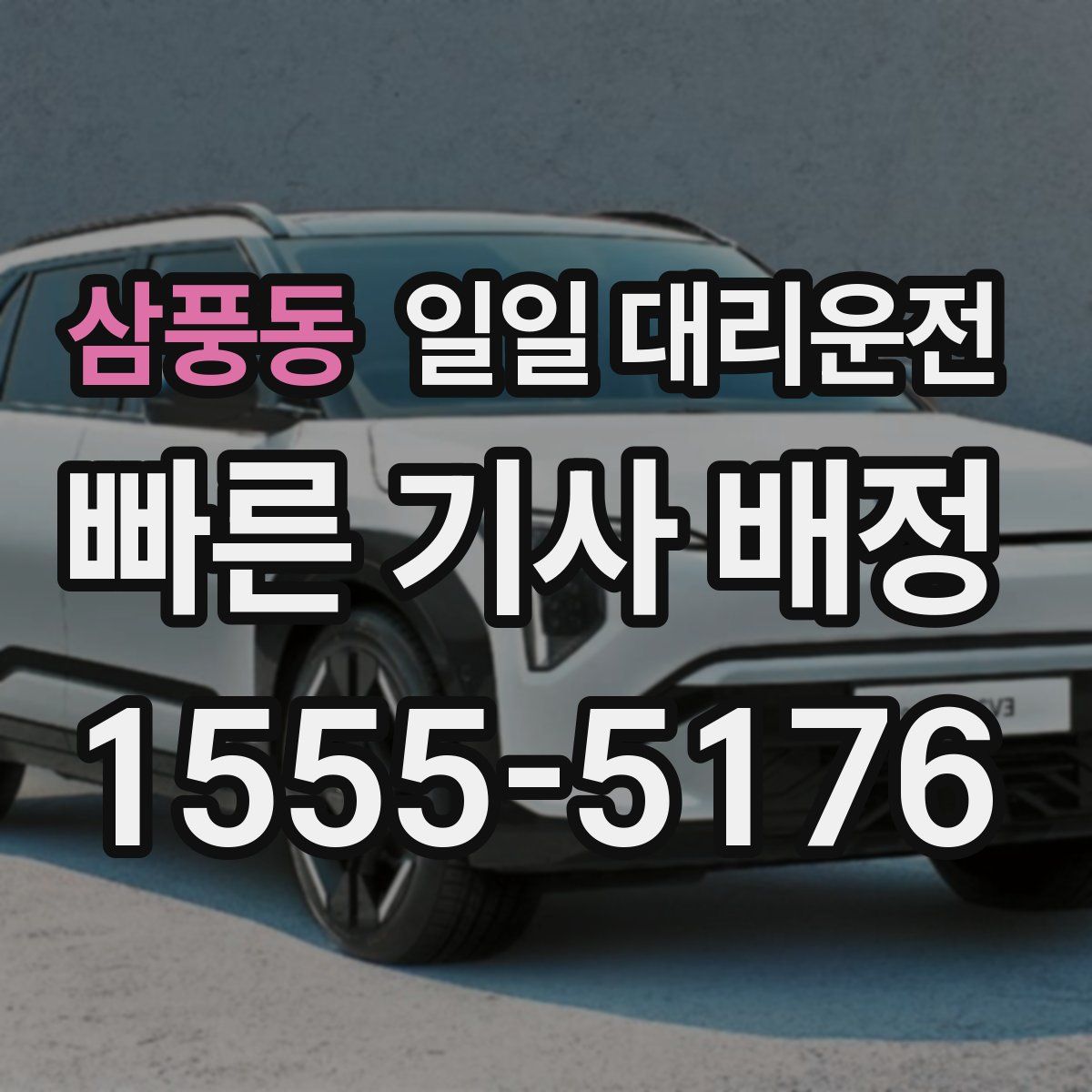 삼풍동 일일 대리운전