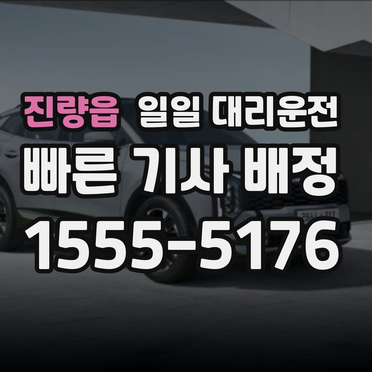 진량읍 일일 대리운전