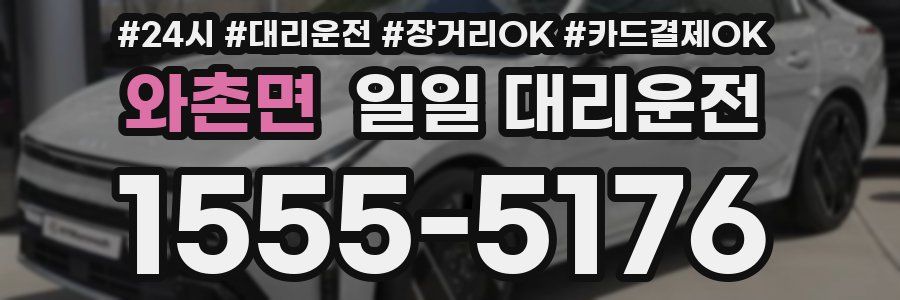 와촌면 일일 대리운전
