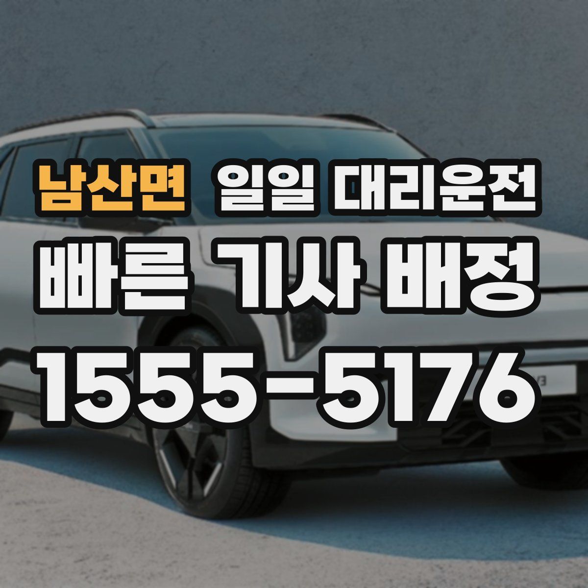 남산면 일일 대리운전