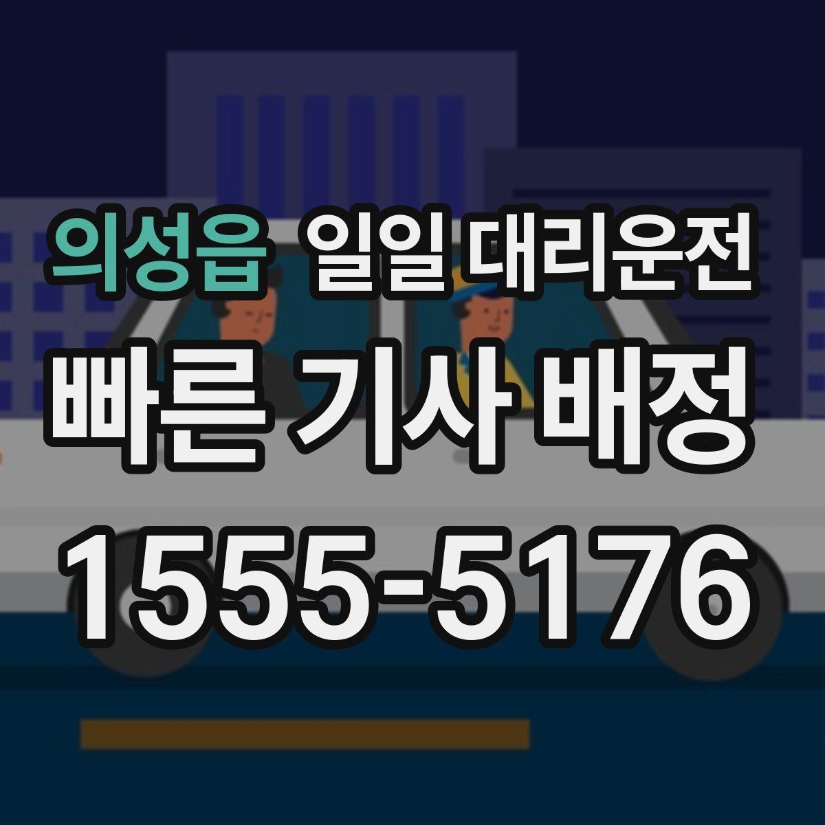 의성읍 일일 대리운전