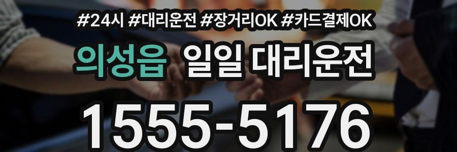 의성읍 일일 대리운전