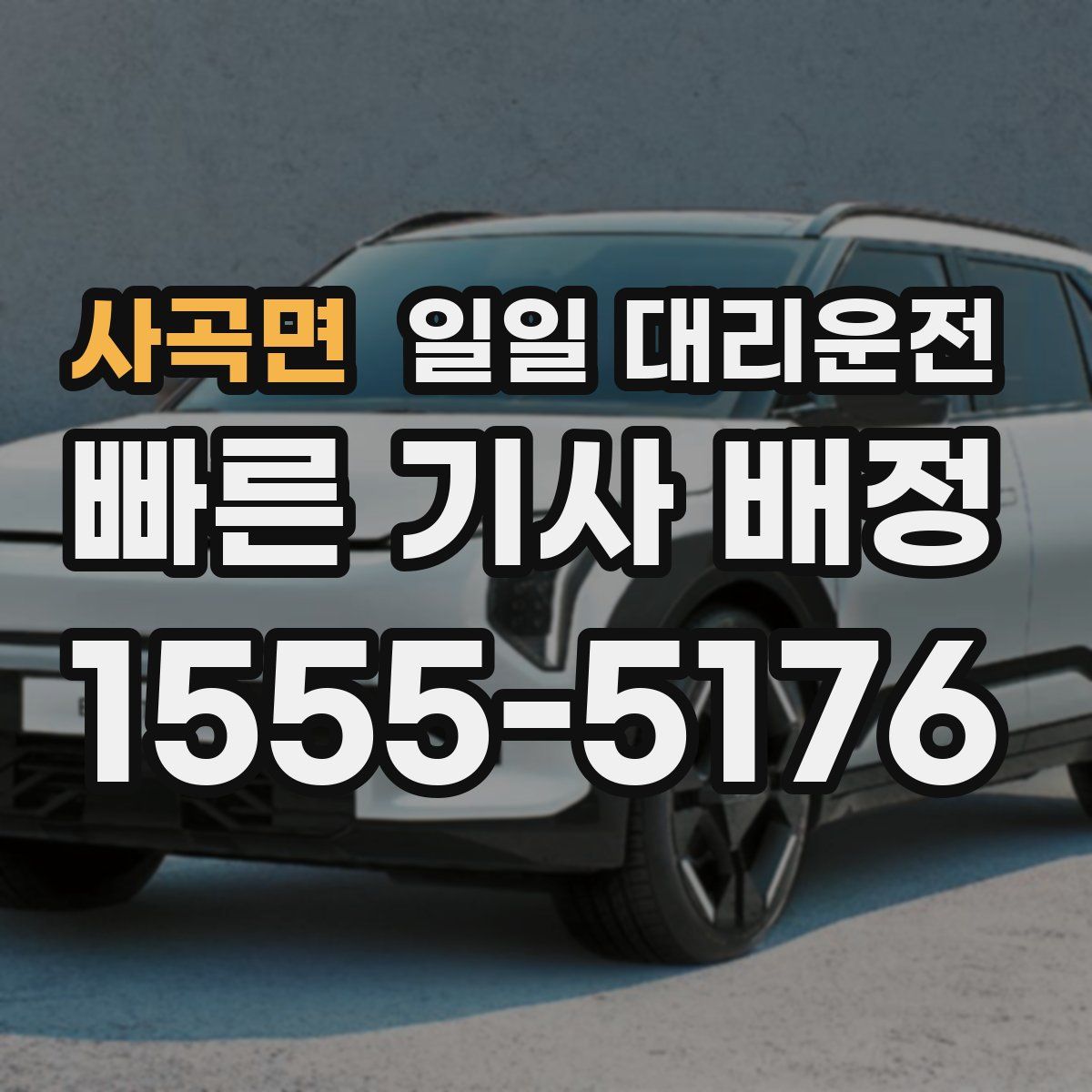 사곡면 일일 대리운전