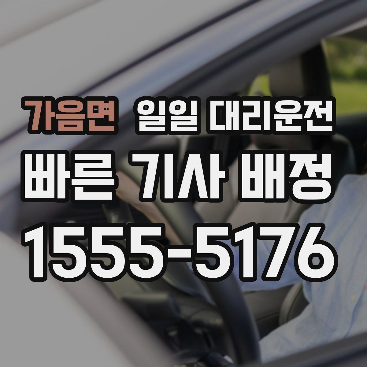 가음면 일일 대리운전