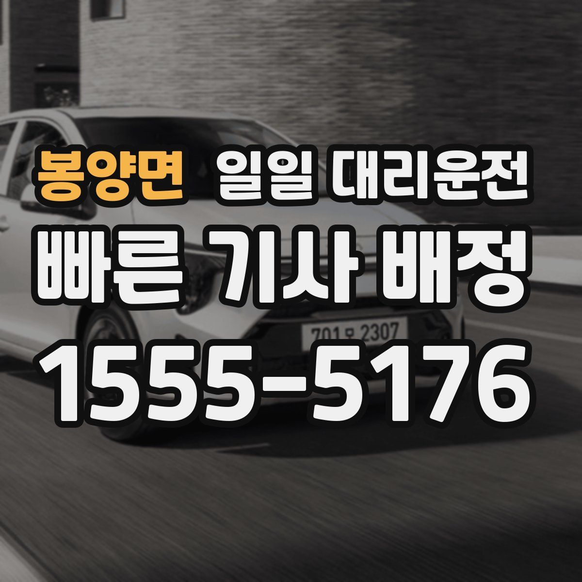 봉양면 일일 대리운전