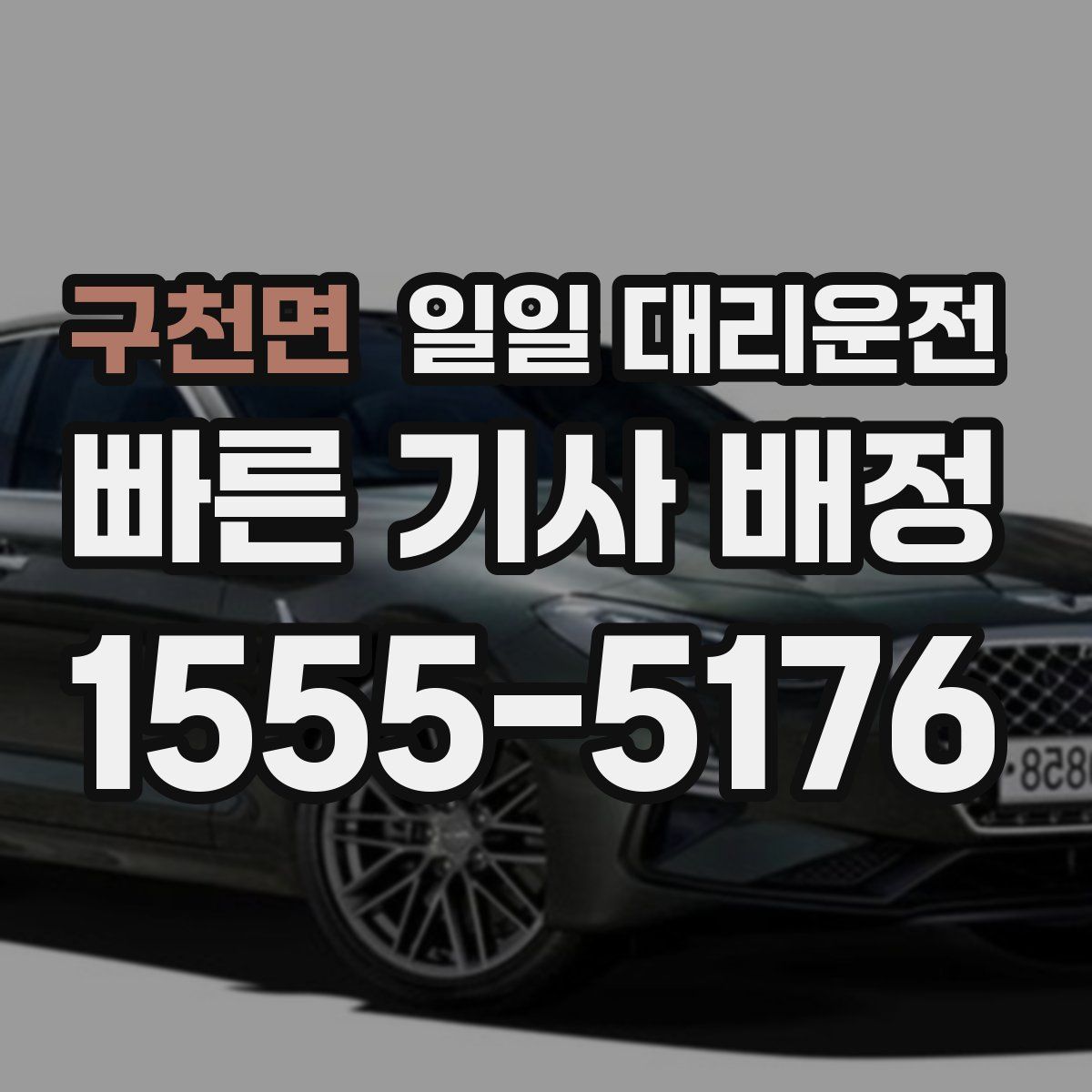 구천면 일일 대리운전