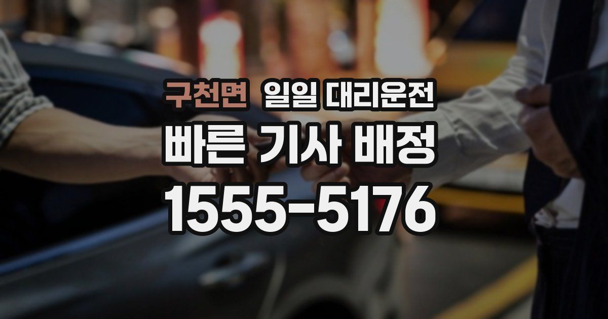 구천면 일일 대리운전
