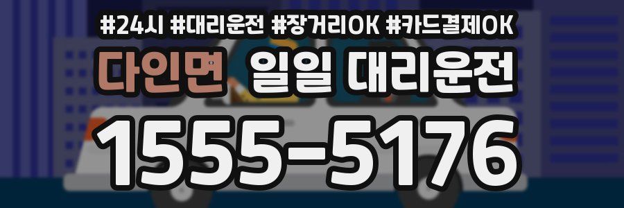 다인면 일일 대리운전