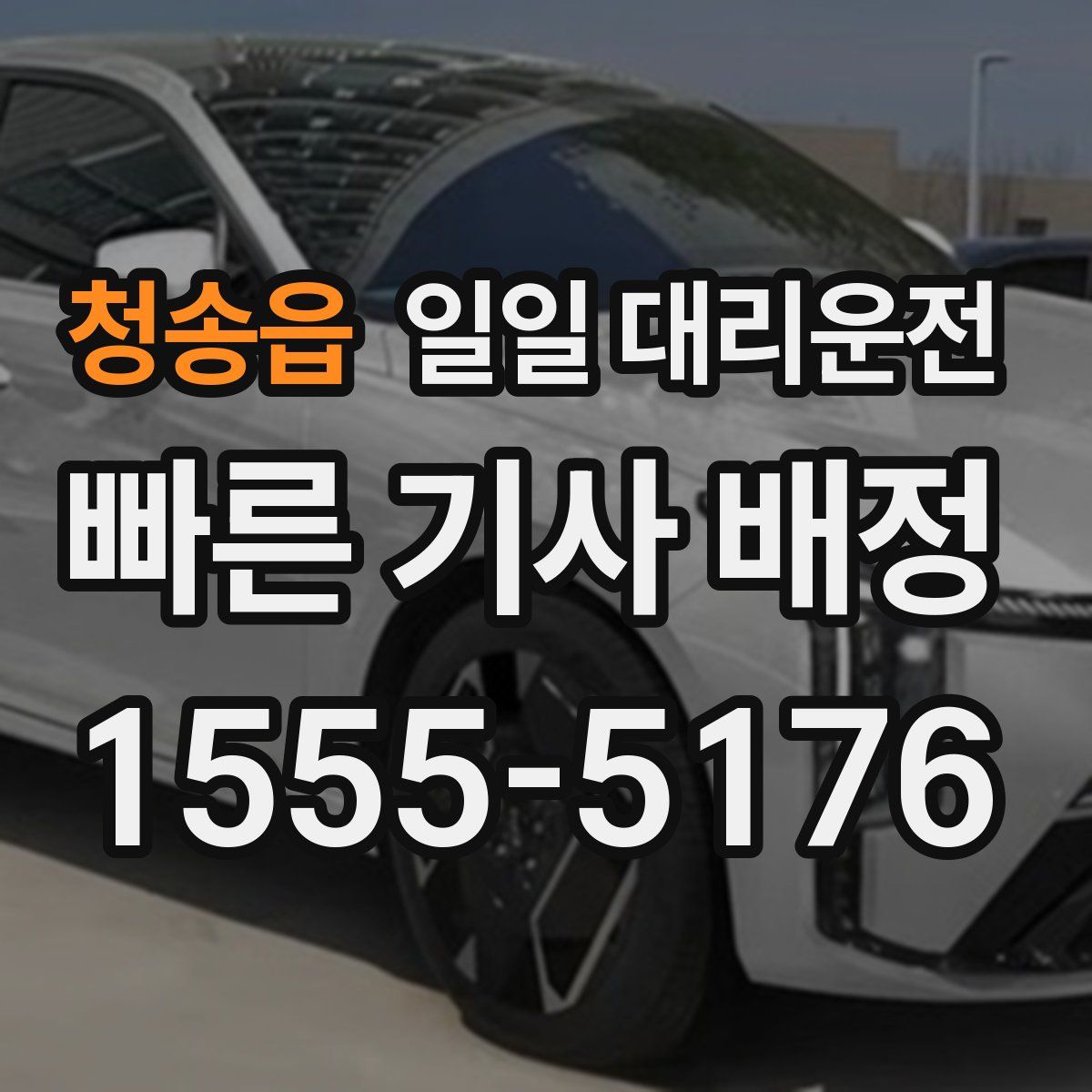 청송읍 일일 대리운전